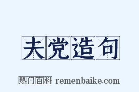 夫党造句是什么意思的图片